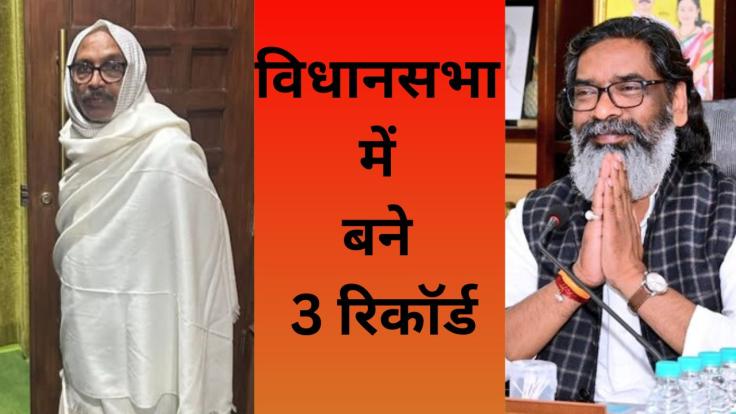 झारखंड विधानसभा में 24 साल बाद बने 3 नये रिकॉर्ड, जानिये क्या...